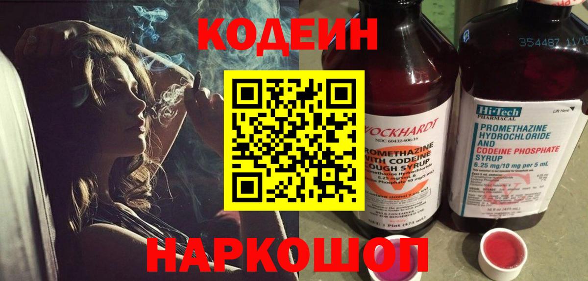 Кодеин напиток Lean (лин) Усолье-Сибирское